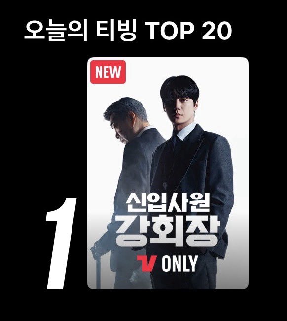 [잡담] 강회장) 오늘의 티빙 1위 실시간 드라마 1위 | 인스티즈