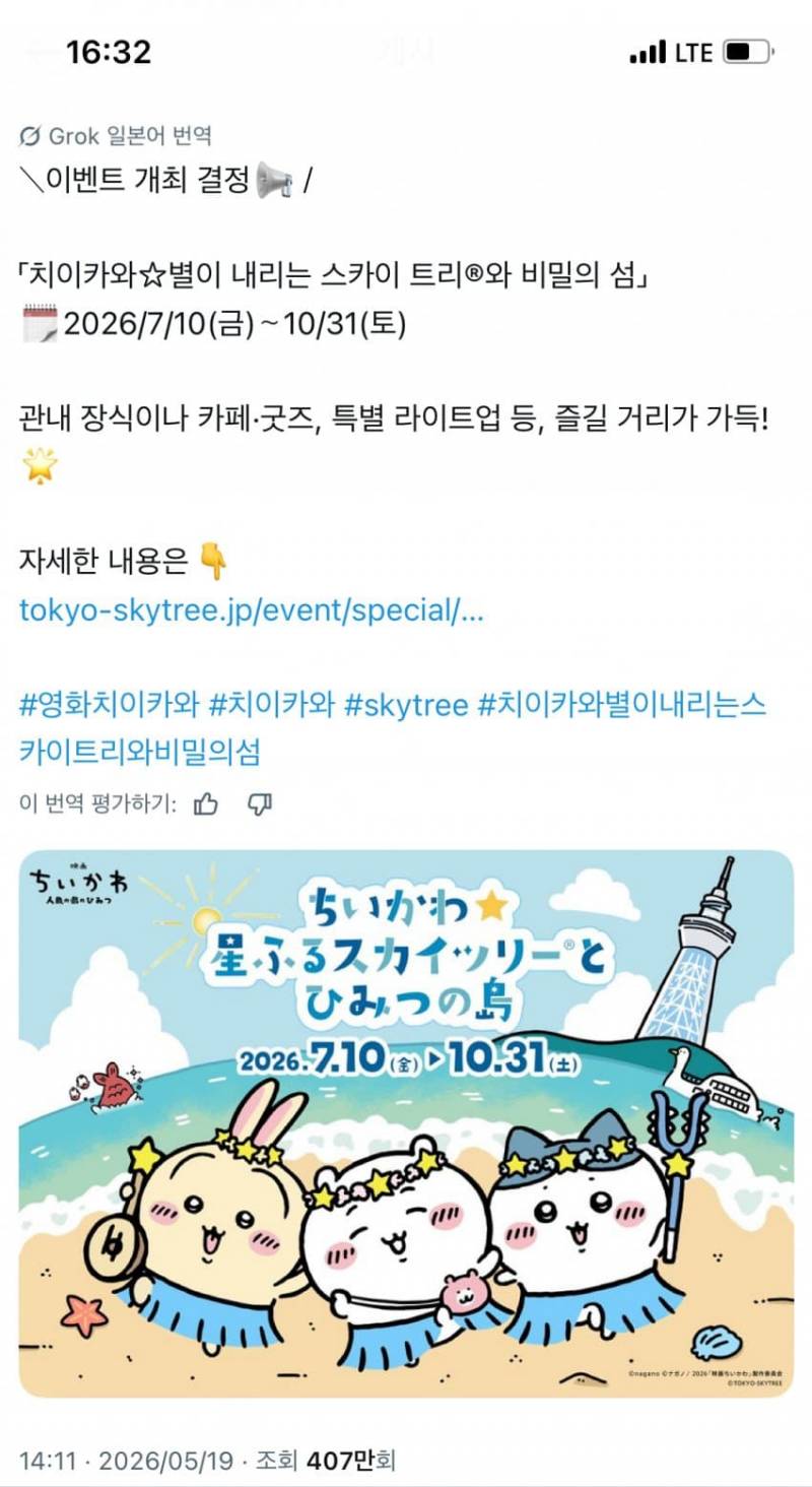 [잡담] 스카이트리 콜라보 예정 | 인스티즈