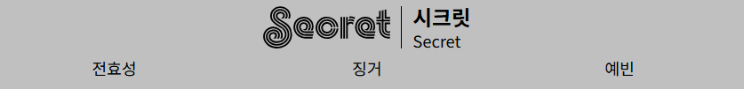 [잡담] 시크릿 진짜 멤버 영입 맞나보네...? | 인스티즈