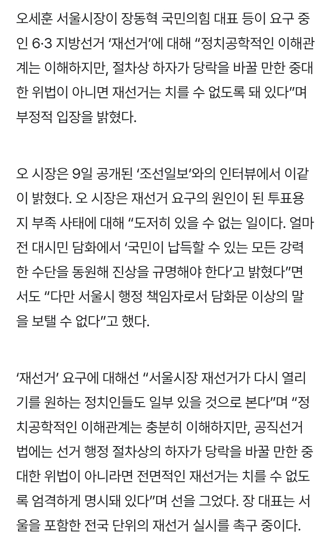 [정보/소식] 오세훈 "중대 위법 아니면 재선거 못 해…장동혁 노선은 실패” | 인스티즈
