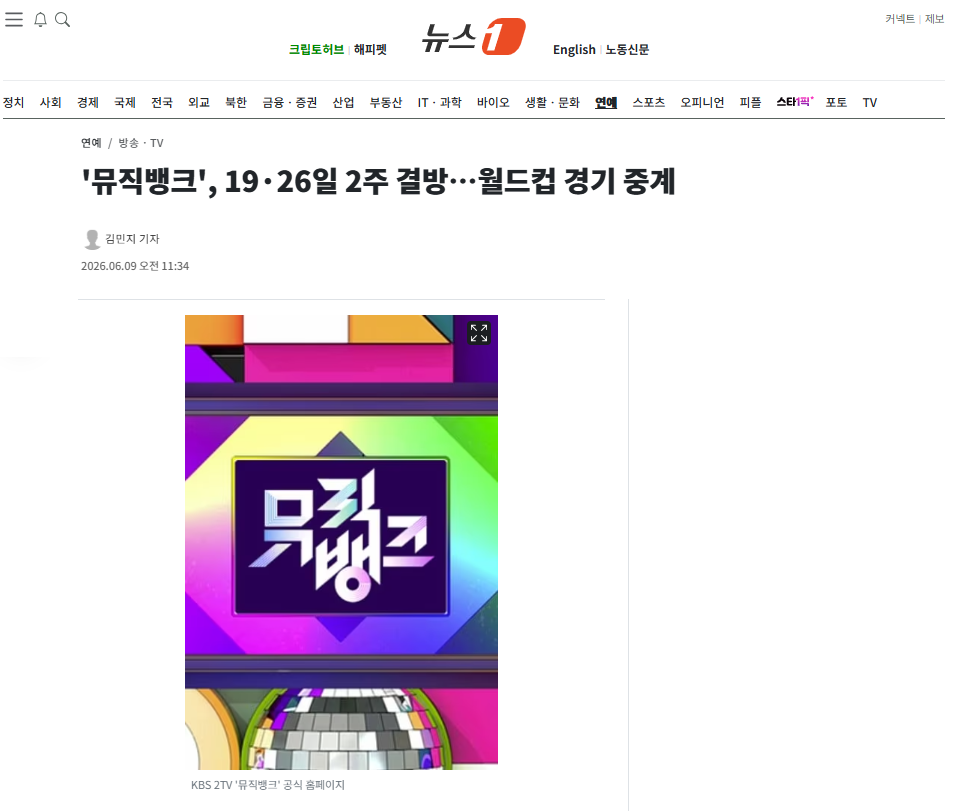 [잡담] '뮤직뱅크', 19·26일 2주 결방…월드컵 경기 중계 | 인스티즈