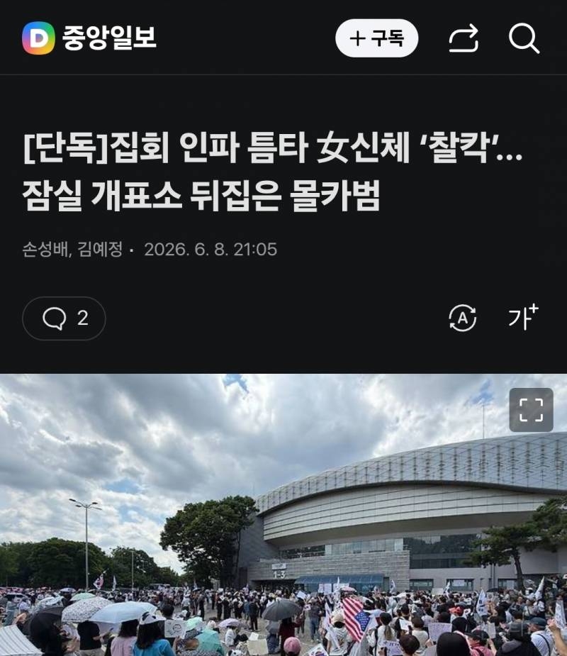 [단독] 집회 인파 틈타 女신체 '찰칵'…잠실 개표소 뒤집은 몰카범 | 인스티즈