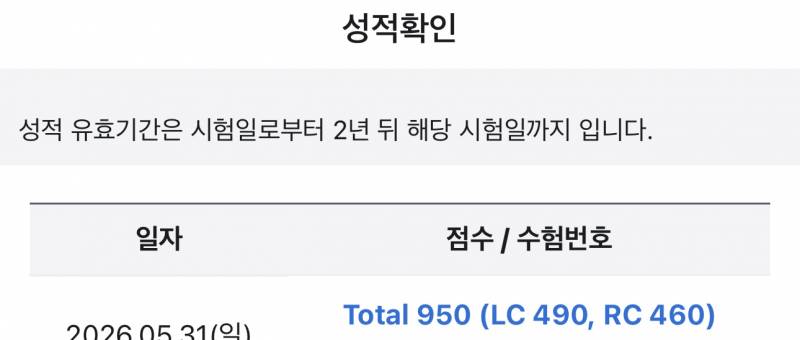 [잡담] 토익 950 나왔다 | 인스티즈