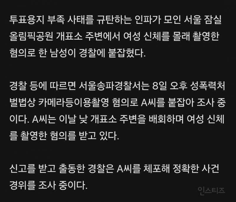 [단독] 집회 인파 틈타 女신체 '찰칵'…잠실 개표소 뒤집은 몰카범 | 인스티즈