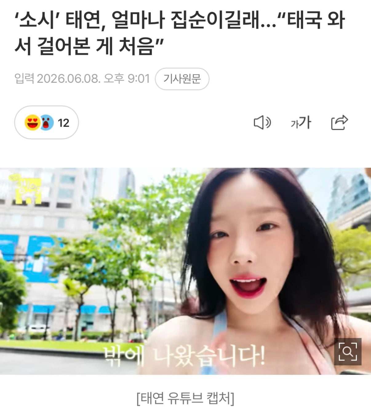 [잡담] '소시' 태연, 얼마나 집순이길래…"태국 와서 걸어본 게 처음" <ㅋㅋㅋㅋㅋㅋㅋㅋㅋ | 인스티즈