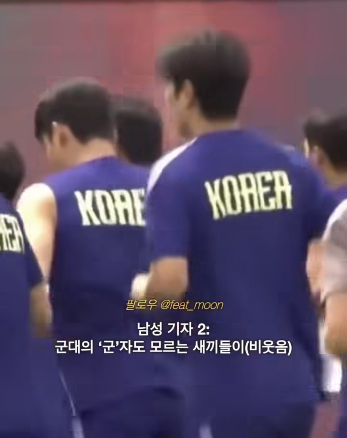 [마플] 월드컵 기자들 손흥민 뒷담화한거 | 인스티즈