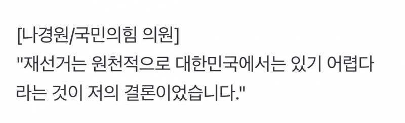 [잡담] 나경원도 재선거 못한다네 | 인스티즈