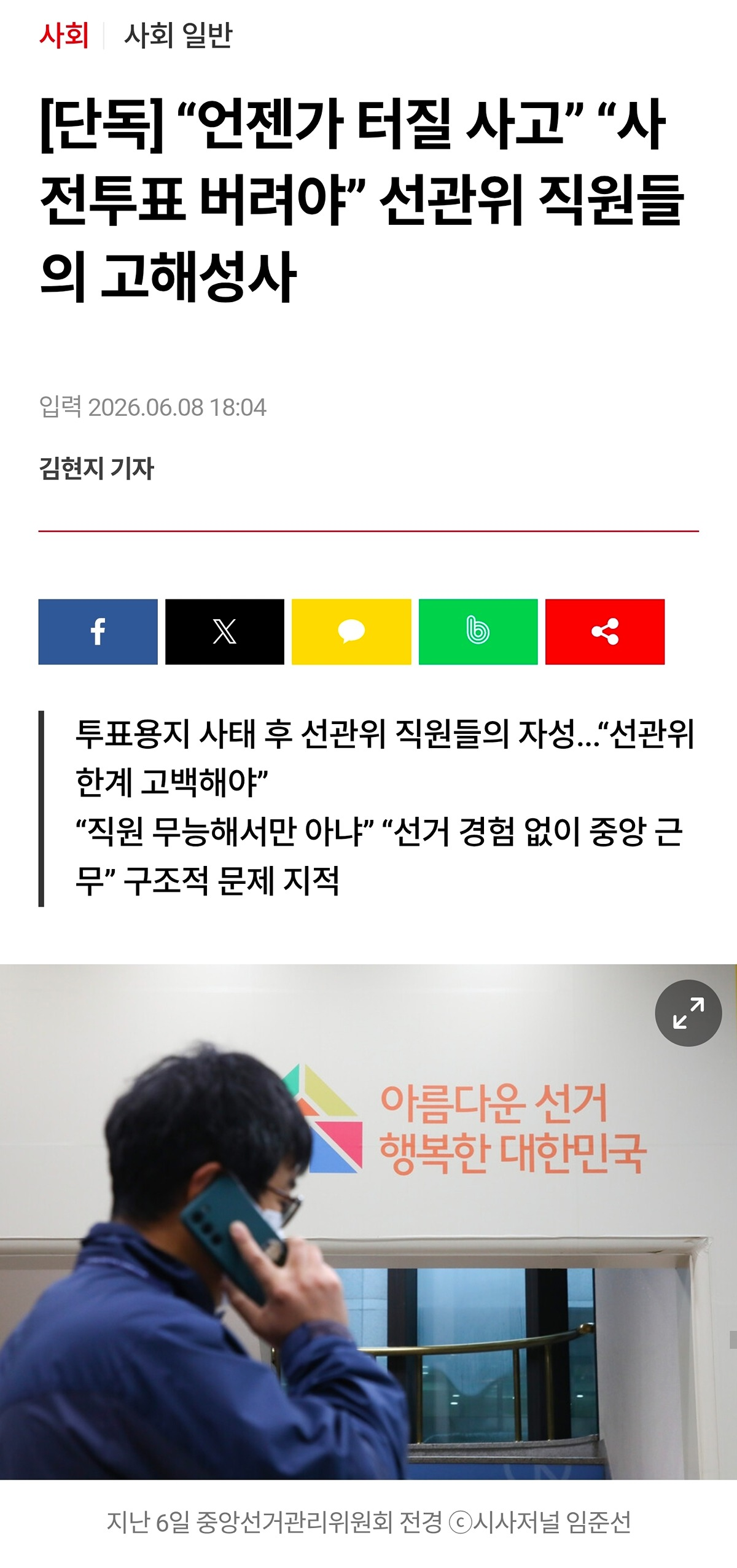 [정보/소식] "언젠가 터질 사고” "사전투표 버려야” 선관위 직원들의 고해성사 | 인스티즈
