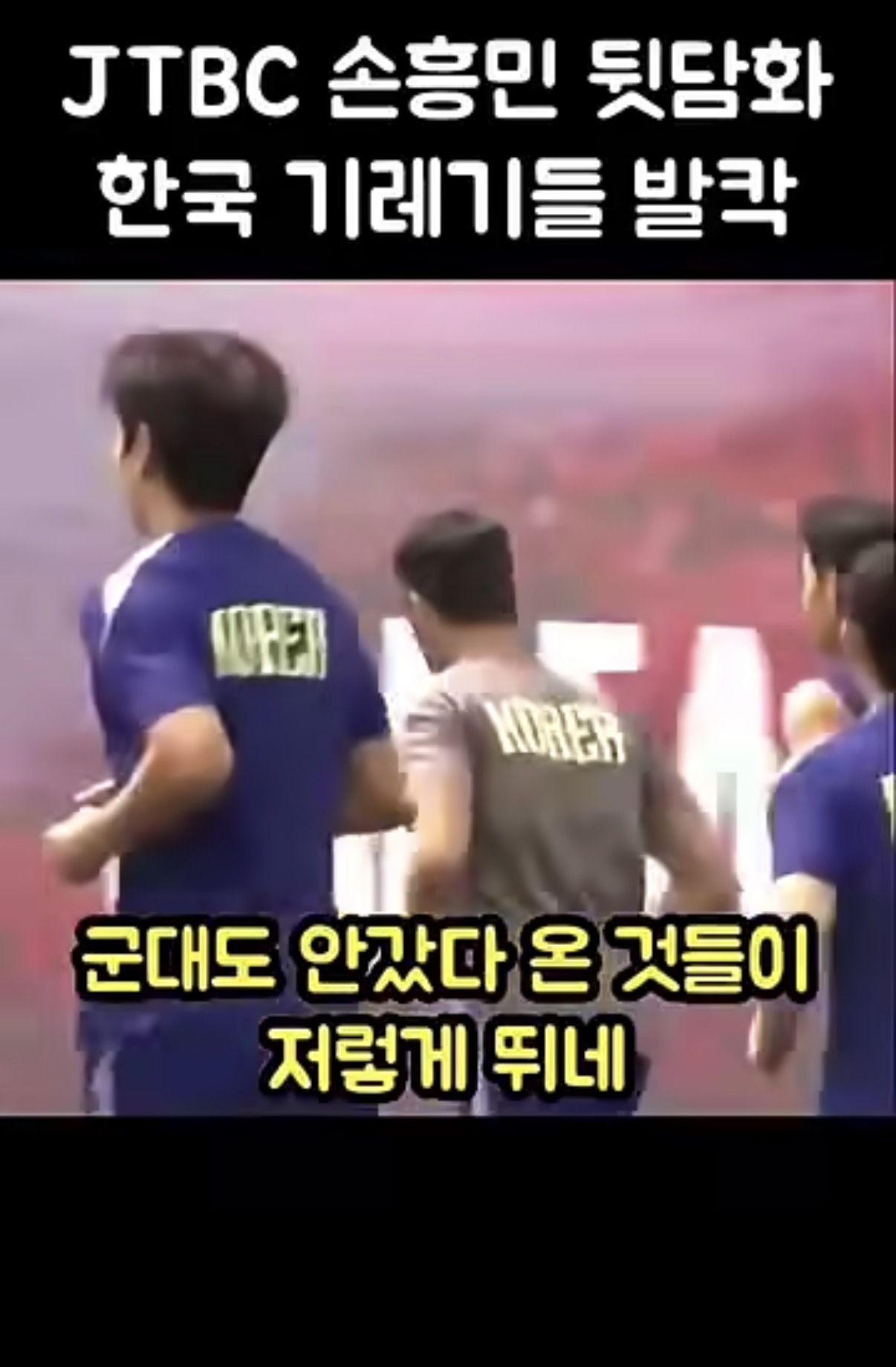 [마플] 월드컵 기자들 손흥민 뒷담화한거 | 인스티즈