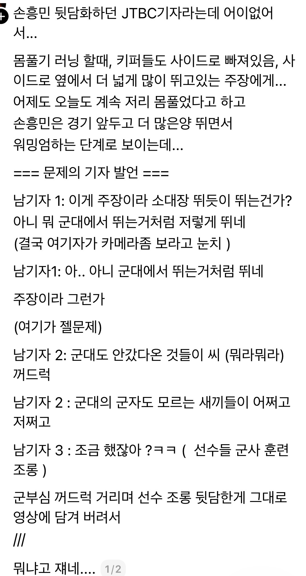 [마플] 월드컵 기자들 손흥민 뒷담화한거 | 인스티즈