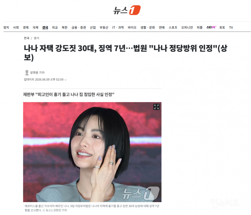 나나 자택 강도짓 30대, 징역 7년…법원 "나나 정당방위 인정" | 인스티즈