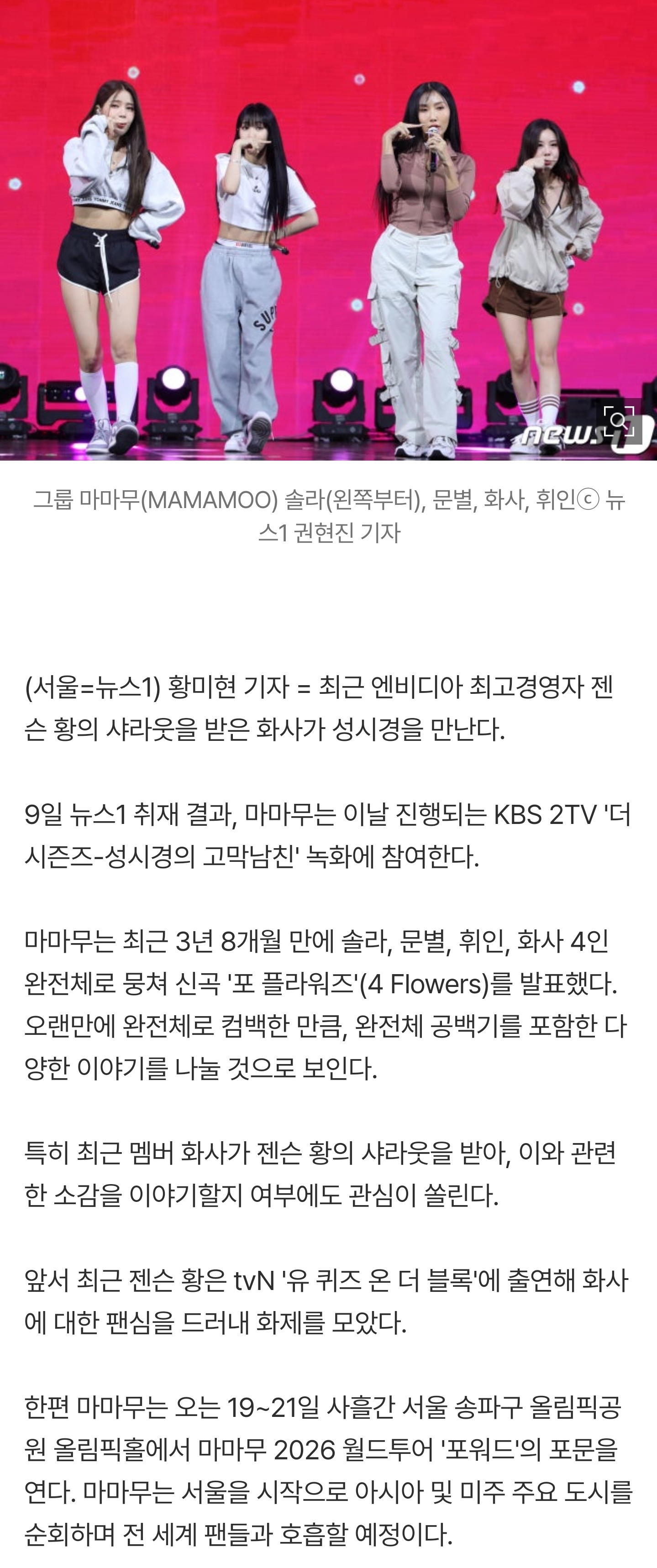 [잡담] [단독] '젠슨 황 샤라웃 받은' 화사, '고막남친' 출격…마마무 완전체로 뜬다 | 인스티즈