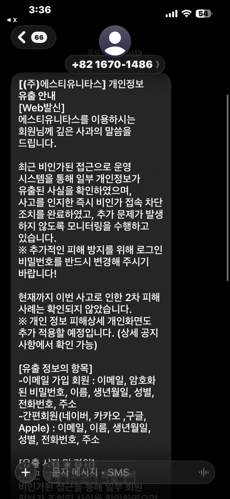 [잡담] 영단기 개인정보 털렸나 문자 왔는데 | 인스티즈
