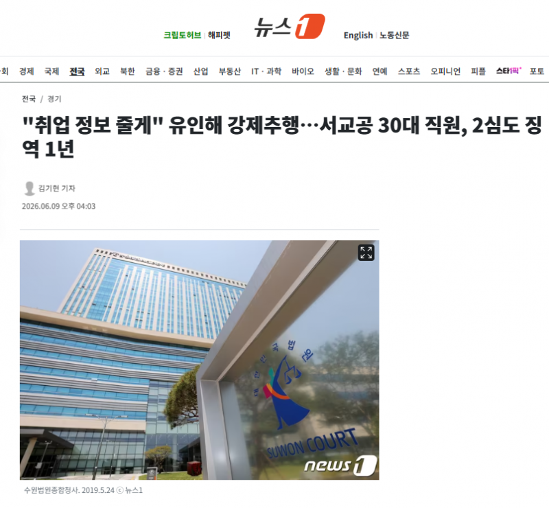 "취업 정보 줄게" 유인해 강제추행…서교공 30대 직원, 2심도 징역 1년 | 인스티즈