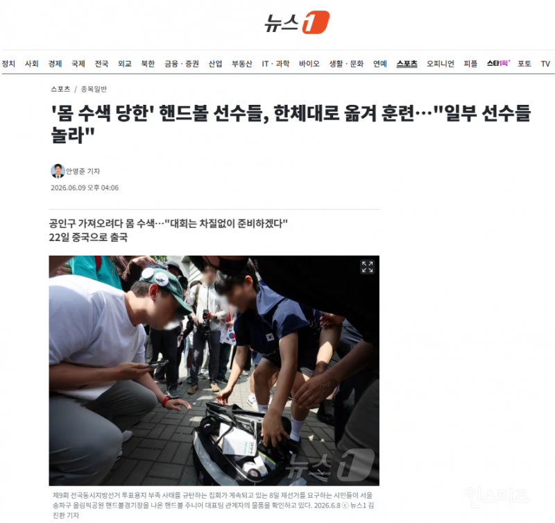 '몸 수색 당한' 핸드볼 선수들, 한체대로 옮겨 훈련…"일부 선수들 놀라" | 인스티즈