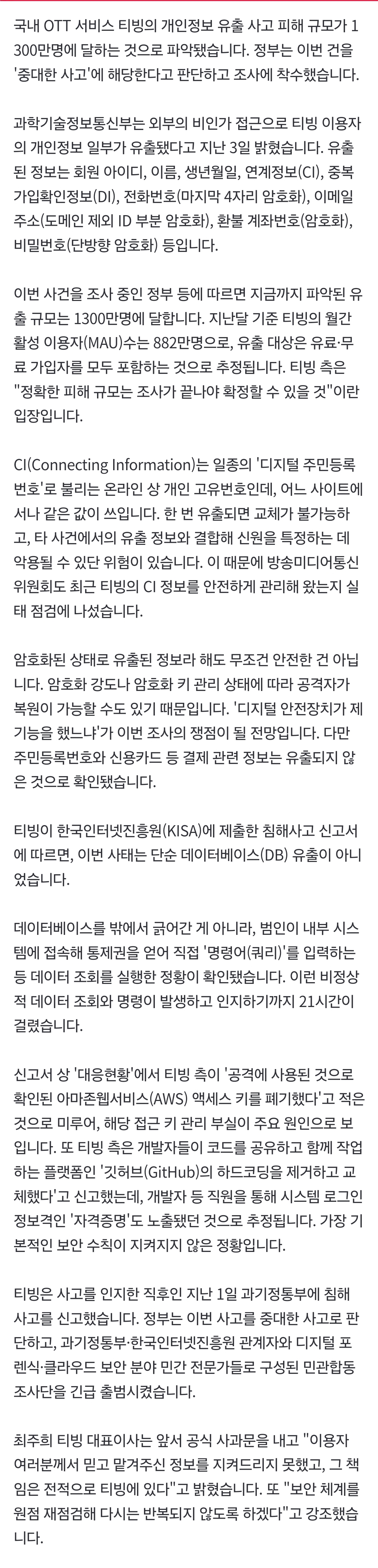 [정보/소식] [단독] 티빙 개인정보 유출 1300만명...DB 침투에 유료·무료 회원 다 털렸나 | 인스티즈
