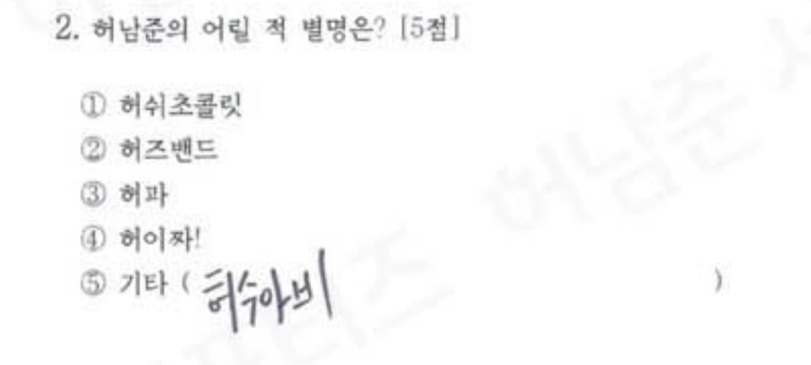 [잡담] 허남준 생축모의고사 작년것도 봤는데 은근 팬들 주접 잘받아주는듯ㅋㅋㅋㅋ | 인스티즈