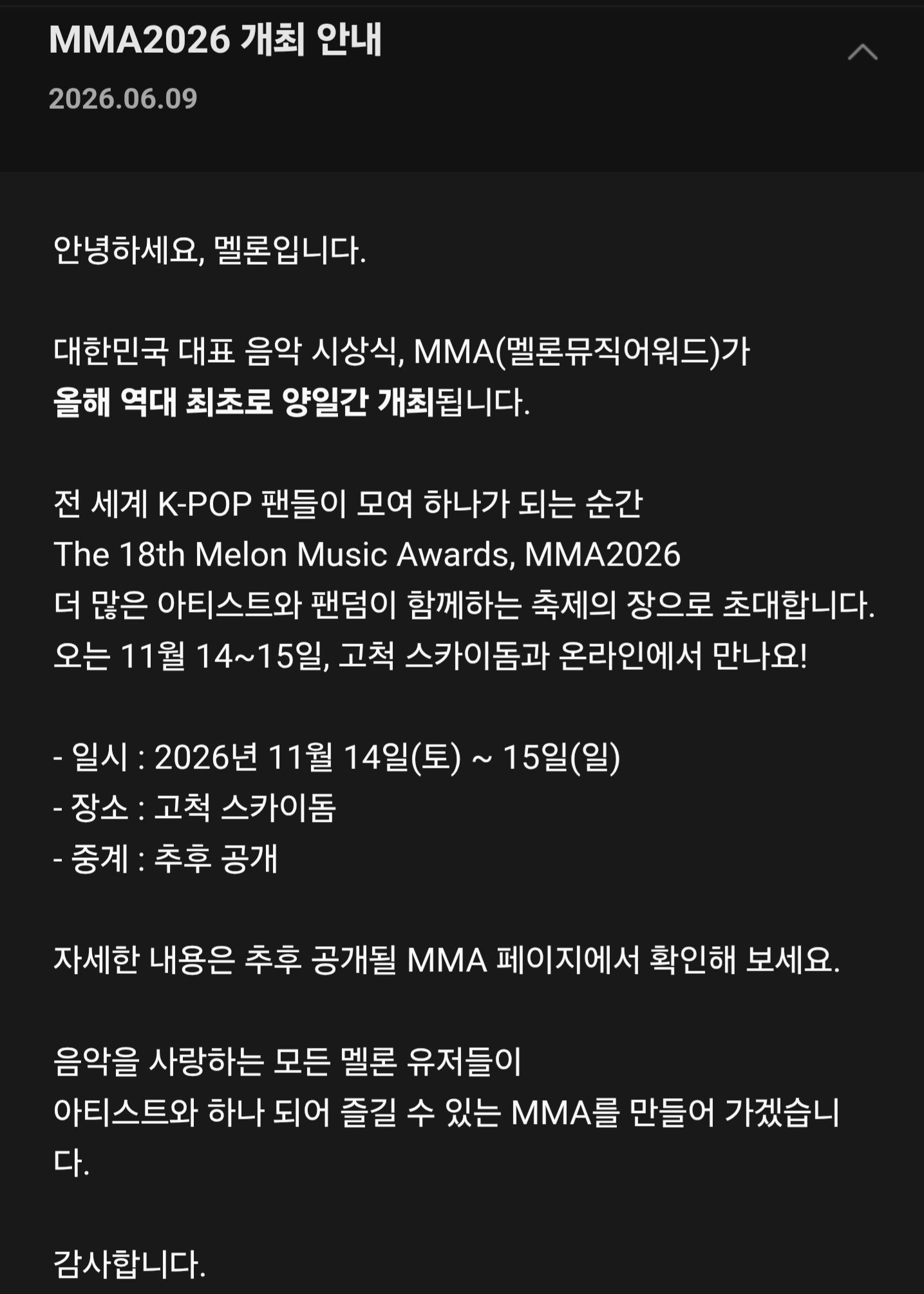 [정보/소식] 2026 MMA(멜론뮤직어워드) 역대 최초로 양일간 개최 | 인스티즈