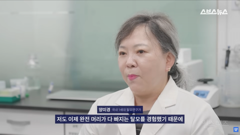 30년동안 여성의 탈모를 연구한 탈모 시장 '대모님' | 인스티즈