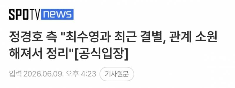현재 씁쓸하다는 정경호 수영 공식입장 온도차.JPG | 인스티즈