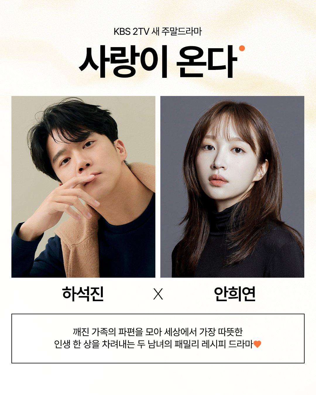 [잡담] 사랑이온다) 깨진 가족의 파편을 모아 세상에서 가장 따뜻한 인생 한 상을 차려내는 두 남녀의 패밀리 레시피 드라마 | 인스티즈