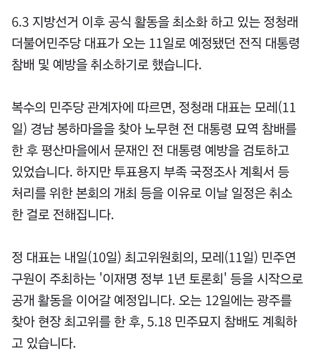 [정보/소식] [단독] 정청래, 모레 노무현 묘역 참배·문재인 예방 계획 취소 | 인스티즈
