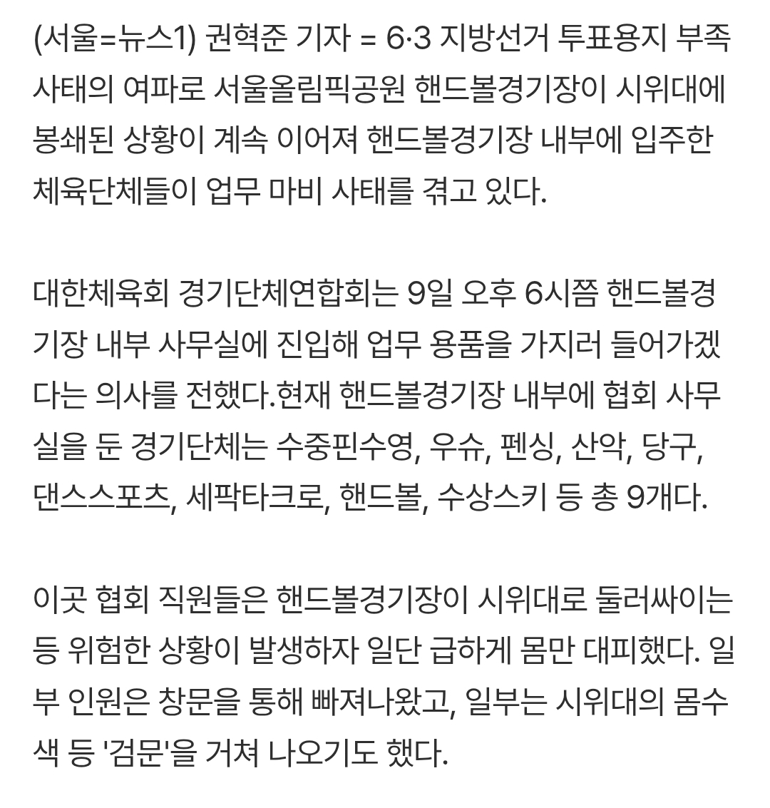 [정보/소식] 잠실 경기장 봉쇄에 9개 체육단체 업무마비…오후 6시 재진입 시도 | 인스티즈