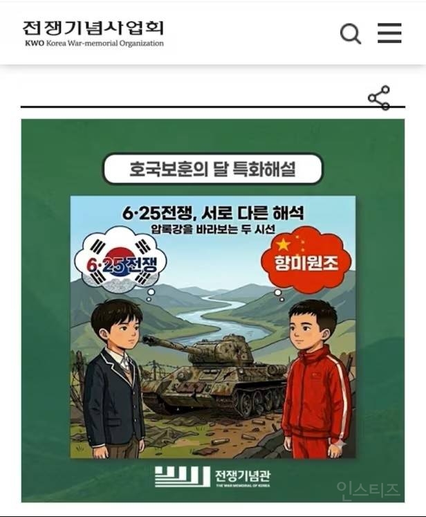 '항미원조' 中선전과 함께 소개 6·25프로그램 논란 커지자 전쟁기념관 "진행 보류” 결정 | 인스티즈