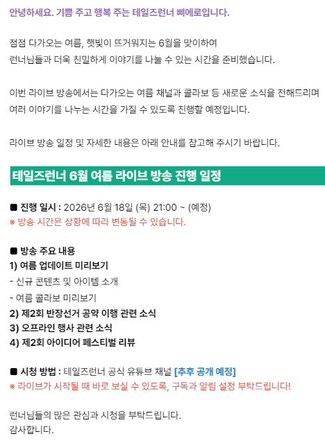 [잡담] [안내] 6월 18일 (목) 테일즈런너 라이브 방송 진행 안내 | 인스티즈