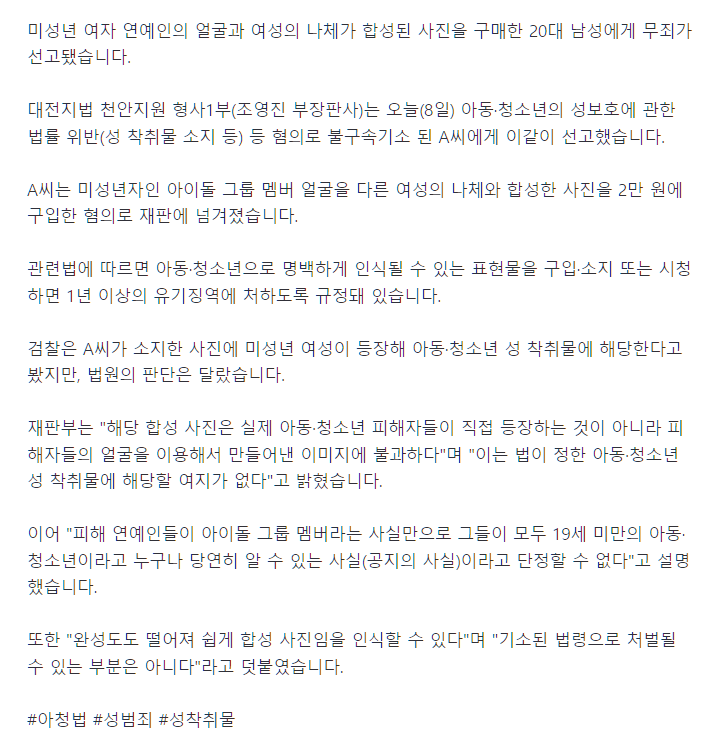 [잡담] 미성년 아이돌 합성 나체사진 구매한 남성 무죄…법원 "만들어낸 이미지" | 인스티즈