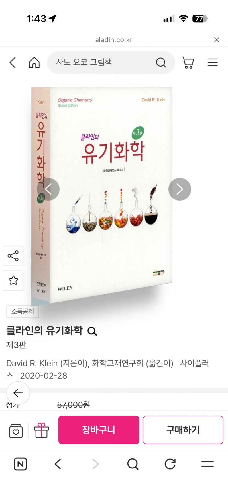 클라인의유기화학솔루션판매 or유기화학50문제풀어주실분 구합니다 | 인스티즈