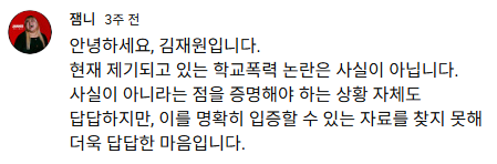 학폭 논란 터진 유튜버 (긴글주의) | 인스티즈