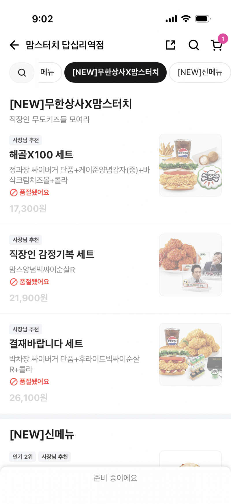 [잡담] 맘스터치 23개 뜨는 맘세권 무도 콜라보세트 근황.jpg | 인스티즈