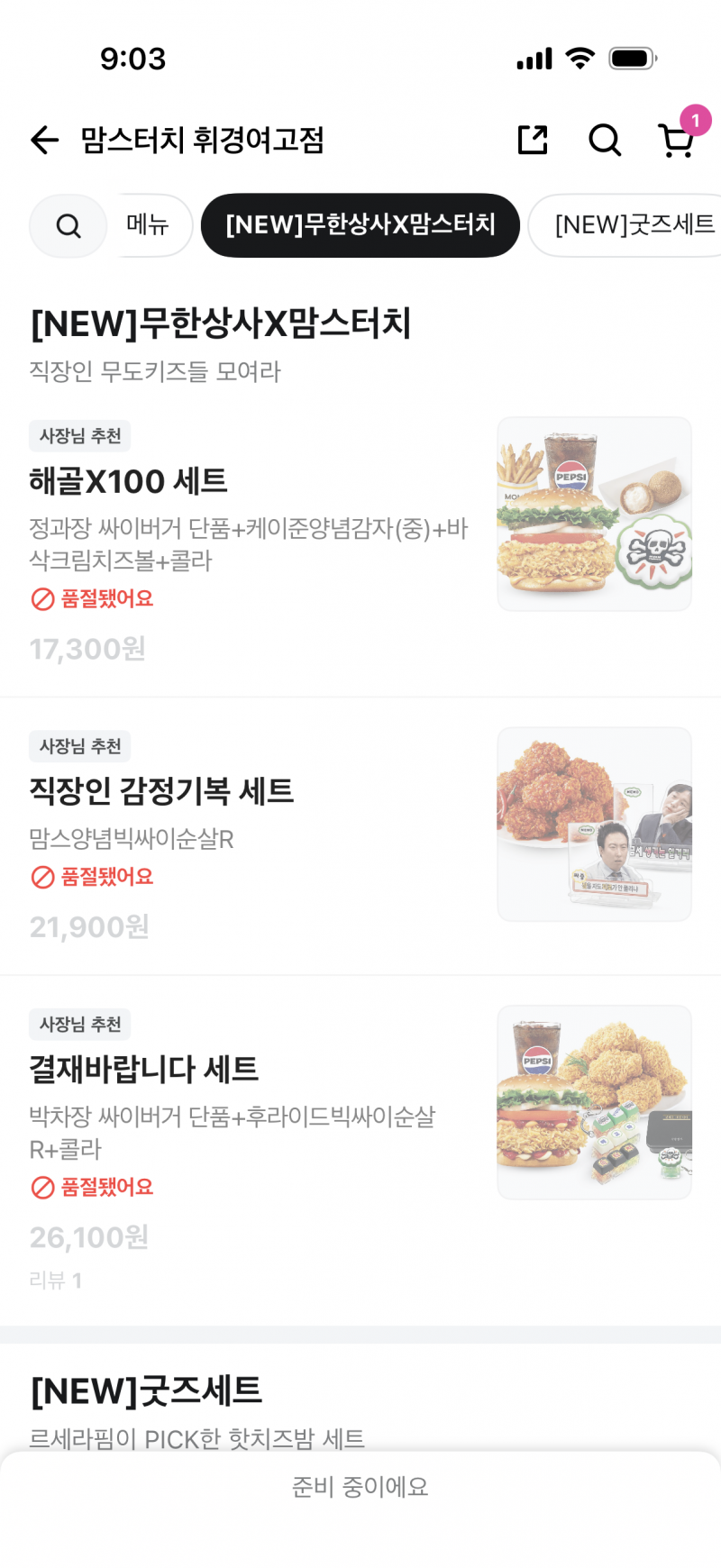 [잡담] 맘스터치 23개 뜨는 맘세권 무도 콜라보세트 근황.jpg | 인스티즈