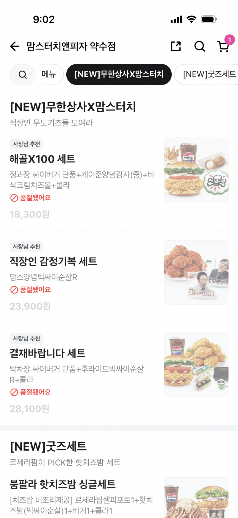 [잡담] 맘스터치 23개 뜨는 맘세권 무도 콜라보세트 근황.jpg | 인스티즈