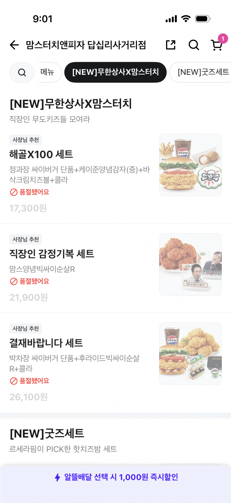 [잡담] 맘스터치 23개 뜨는 맘세권 무도 콜라보세트 근황.jpg | 인스티즈