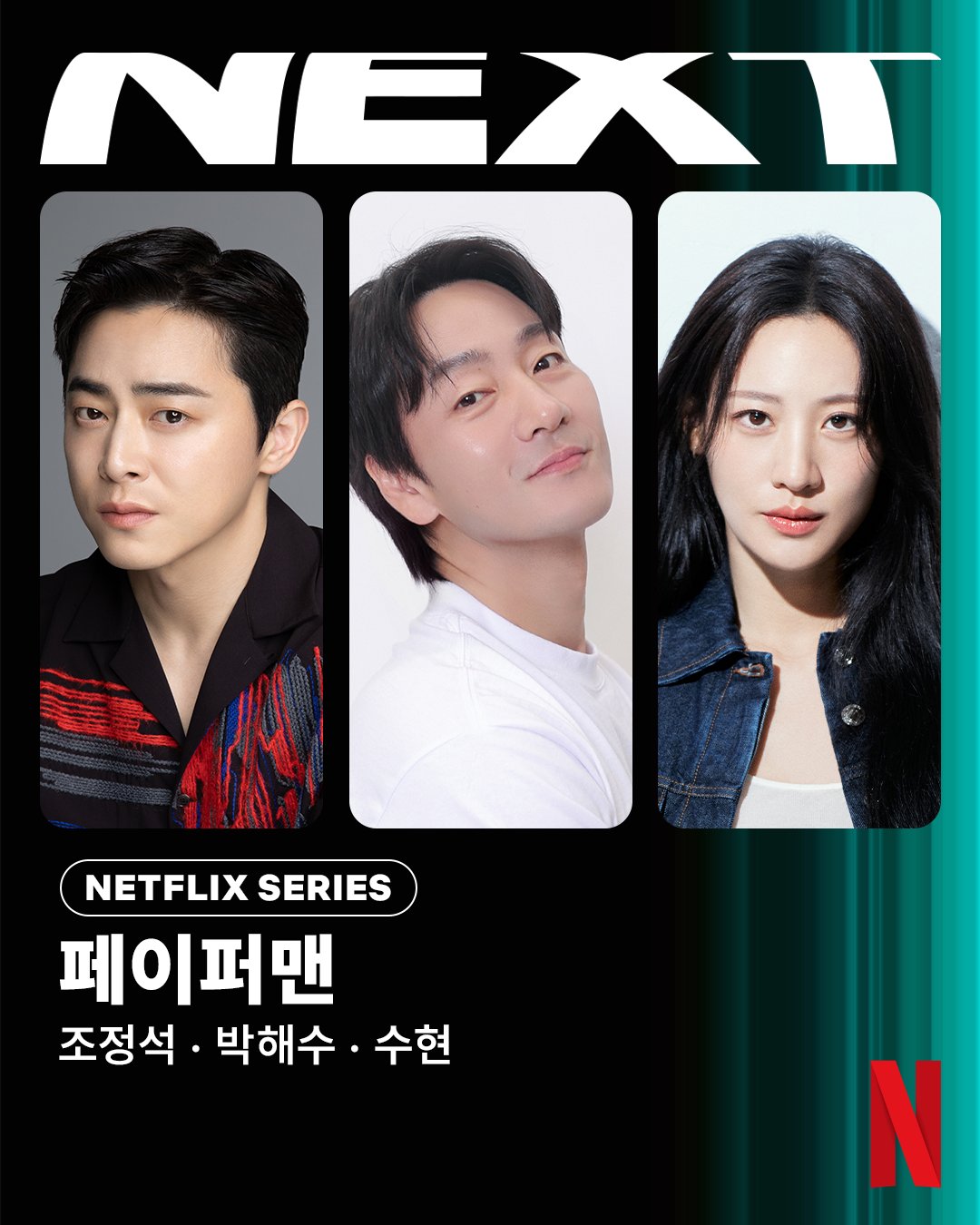 [잡담] 페이퍼맨) 누구도 구별할 수 없는 위조지폐를 둘러싼 예측 불가 범죄 드라마 <페이퍼맨>. 조정석, 박해수, 수현 캐스팅 확정. 오직 넷플릭스에서 | 인스티즈