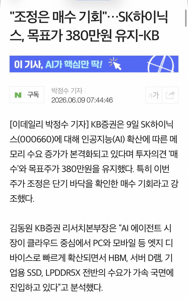 [정보/소식] "조정은 매수 기회"•••SK하이닉스, 목표가 380만원 유지-KB | 인스티즈
