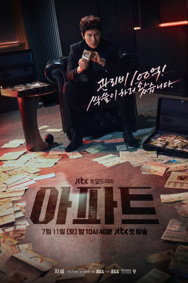 [정보/소식] 아파트) '믿보배' 지성, 100억 노리는 보스로 돌아온다... '아파트' 내달 11일 첫 방 | 인스티즈