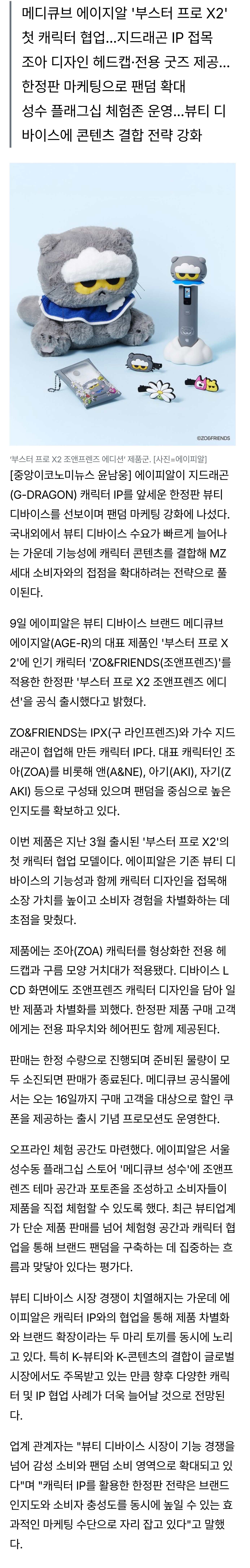 [정보/소식] 에이피알, 지드래곤 캐릭터 입혔다...메디큐브 한정판으로 팬덤 공략 | 인스티즈