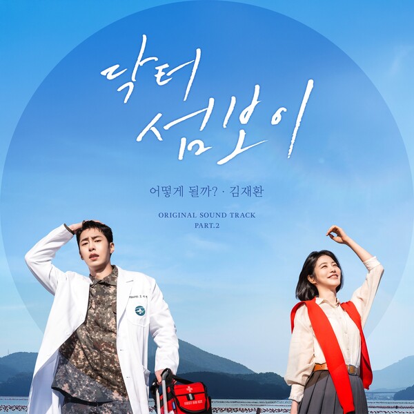 [정보/소식] 김재환, '닥터 섬보이' OST 가창 참여…'어떻게 될까?' 오늘(9일) 발매 | 인스티즈