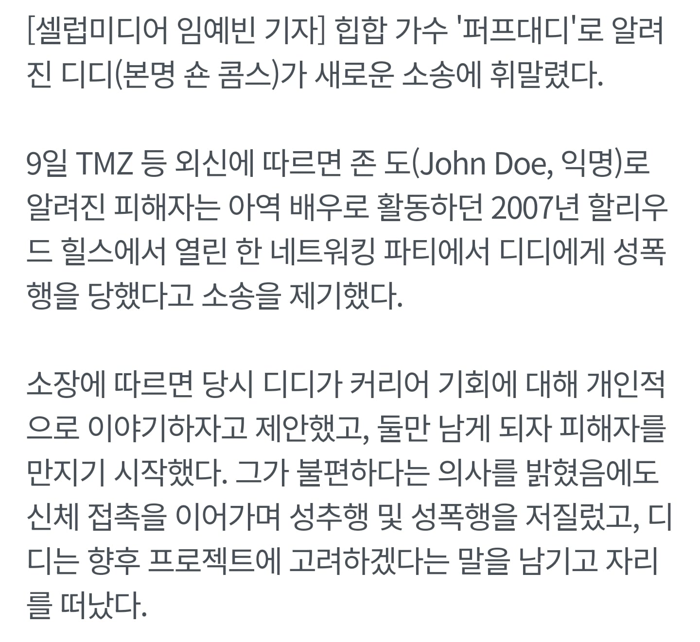 [잡담] '퍼프대디' 디디, 새로운 성폭행 소송 제기•••아역배우 성폭행 의혹[Ce:월드뷰] | 인스티즈