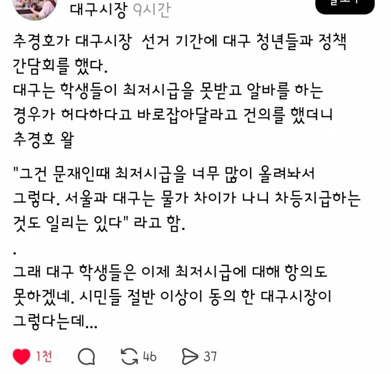 [잡담] 추경호가 문재인때 최저시급 너무 올려놔서 대구는 최저시급 못 맞춰준대 | 인스티즈
