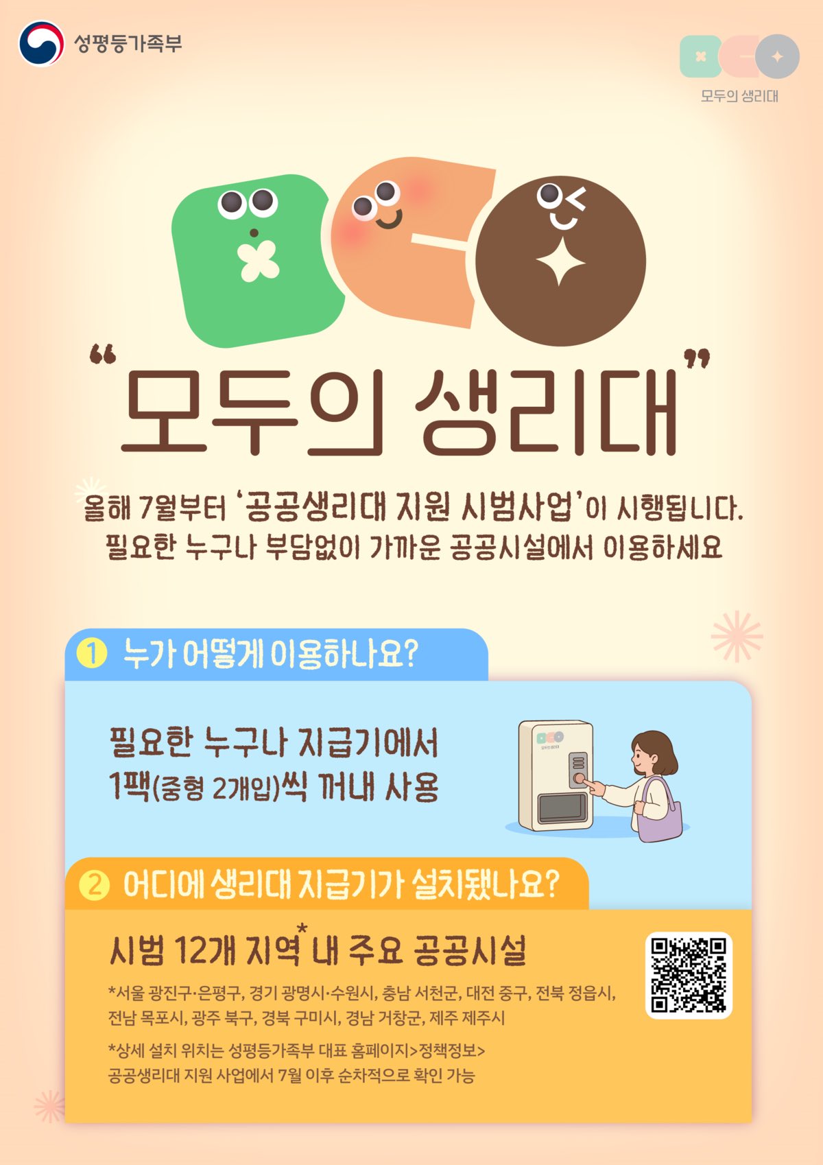 [정보/소식] 이재명표 '생리대 무상지원' 첫발…7월부터 12개 지역서 공공생리대 시범사업 | 인스티즈