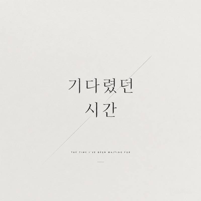 문원, 아내 신지 위해 부른 축가 '기다렸던 시간' 음원 공개 | 인스티즈