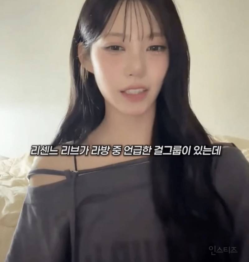리센느 리브가 라방에서 좋아한다고 공개 언급한 그룹.jpg | 인스티즈