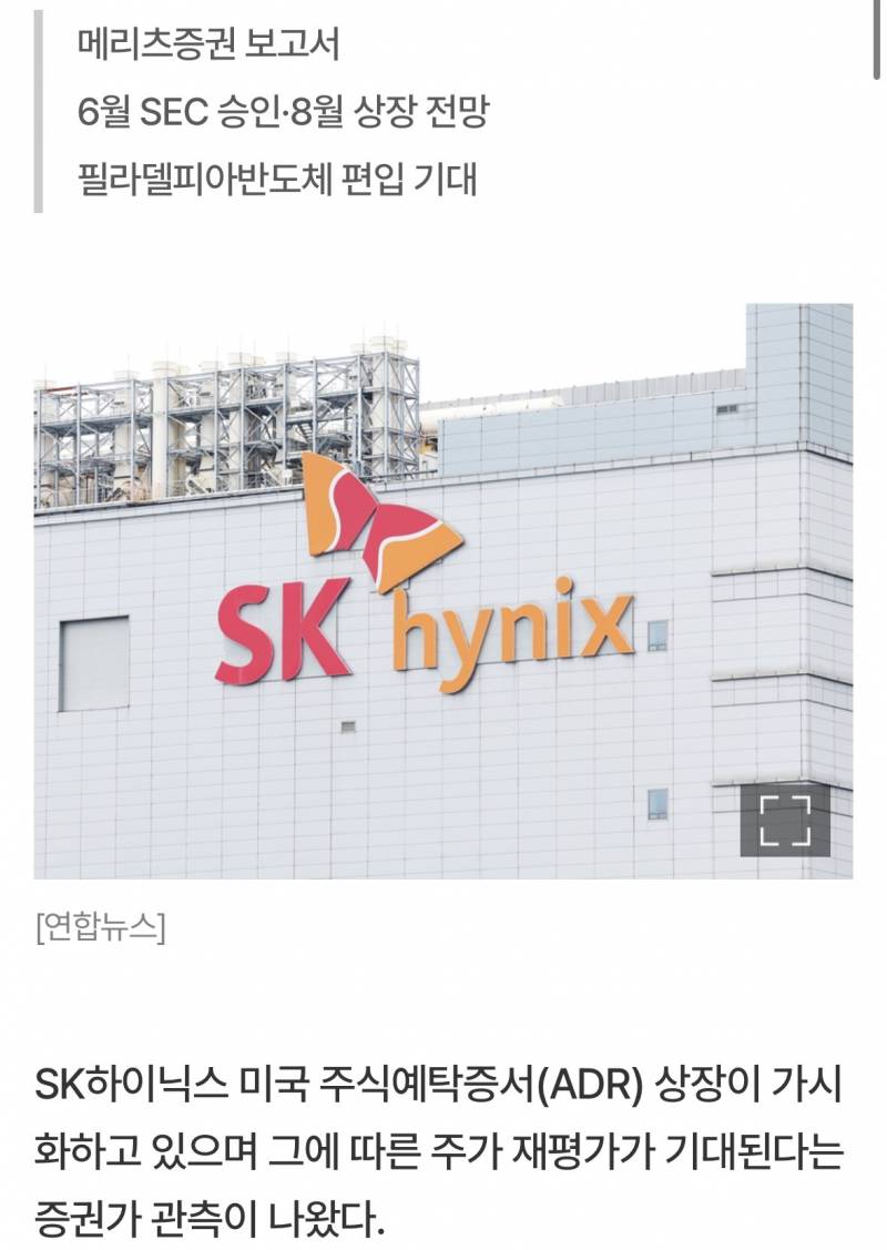 [정보/소식] SK하이닉스, 미국 ADR 8월 상장 전망 등장… "지수 편입 따른 재평가 기대” | 인스티즈