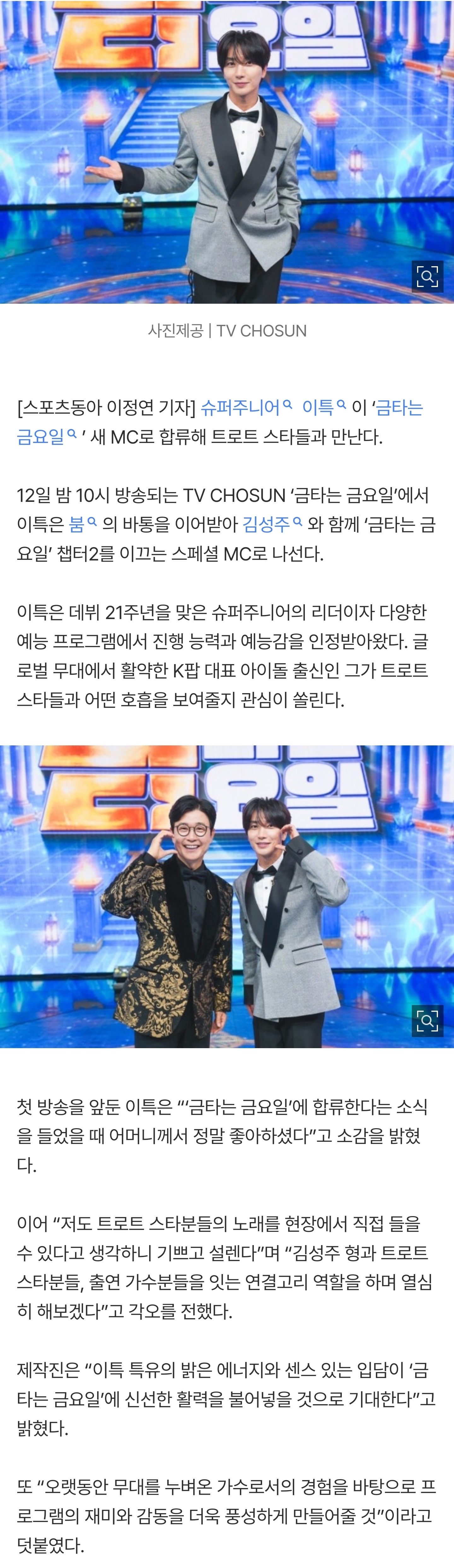 [잡담] 이특 "母가 정말 좋아해”…'금타는 금요일' 새 MC 합류 | 인스티즈