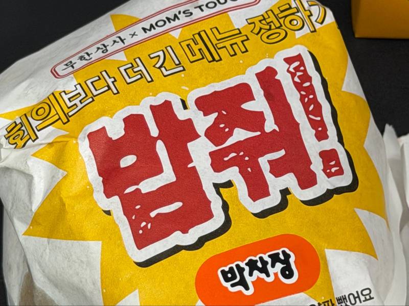 현재 𝙅𝙊𝙉𝙉𝘼 광기라는 맘스터치 포장...JPG | 인스티즈