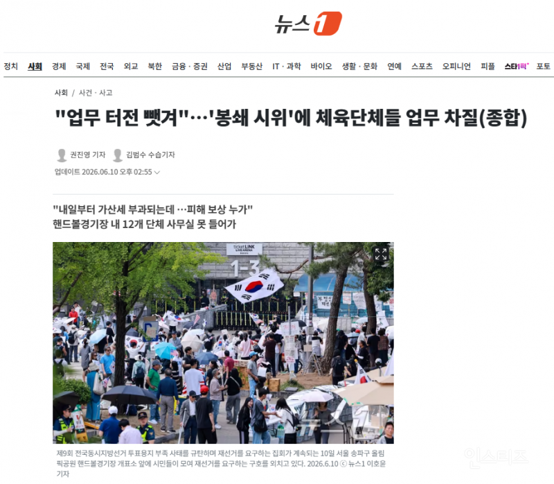 "업무 터전 뺏겨"…'봉쇄 시위'에 체육단체들 업무 차질 | 인스티즈